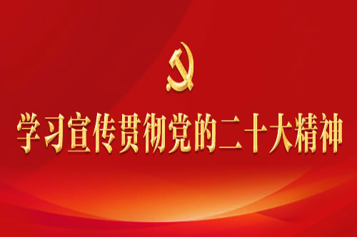 学习宣传二十大1.jpg